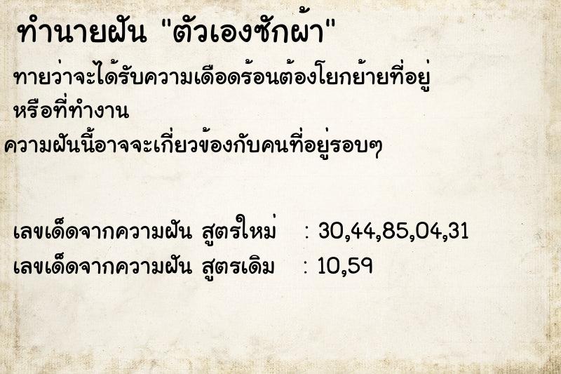 ทำนายฝัน ตัวเองซักผ้า