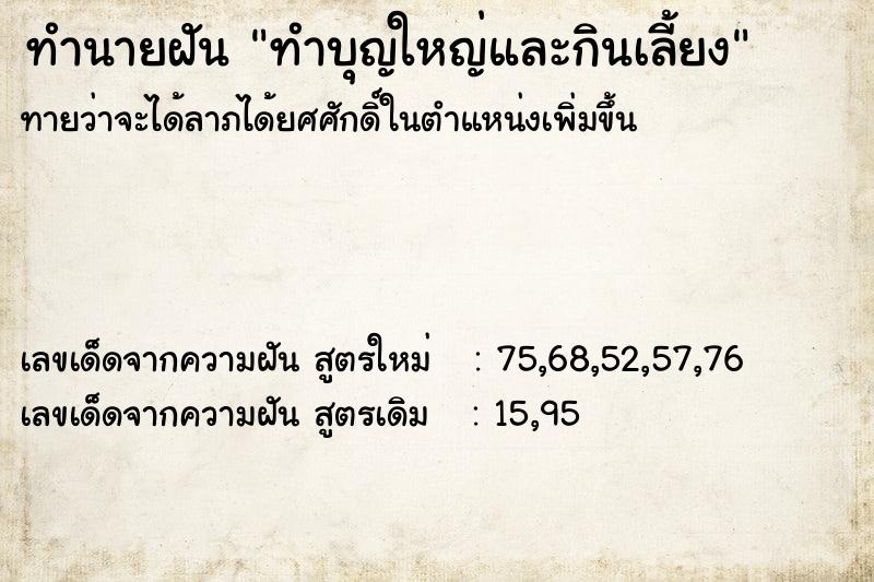 ทำนายฝัน ทำบุญใหญ่และกินเลี้ยง