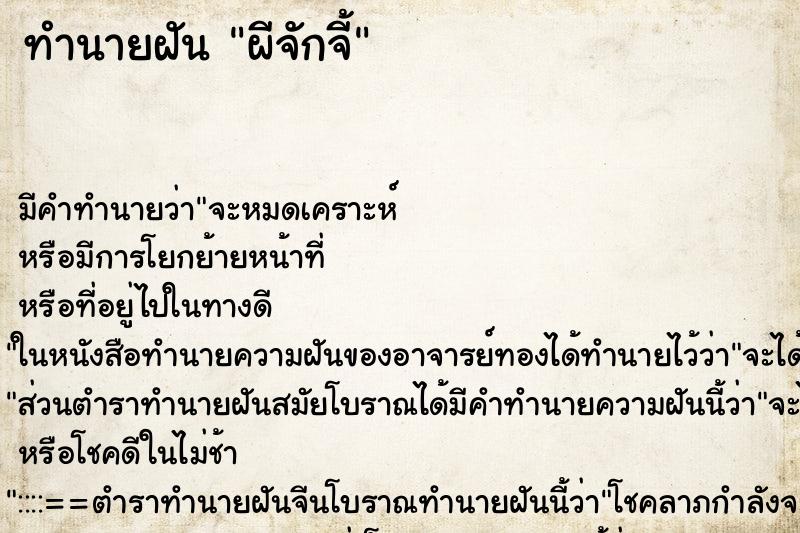 ทำนายฝัน ผีจักจี้