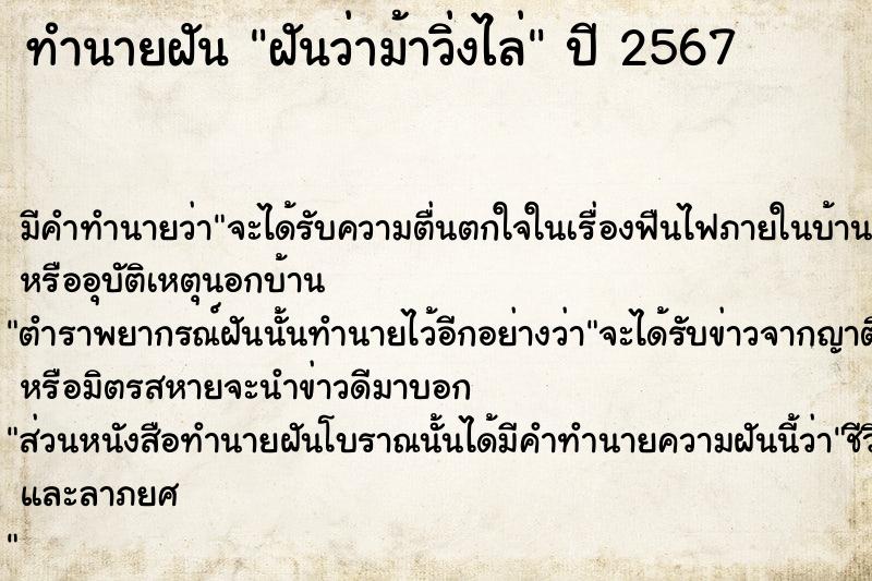 ทำนายฝัน #ทำนายฝัน #ฝันว่าม้าวิ่งไล่  เลขนำโชค 