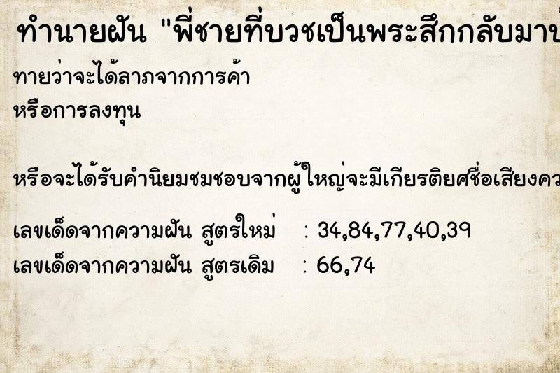 ทำนายฝัน พี่ชายที่บวชเป็นพระสึกกลับมาบ้าน  เลขนำโชค 