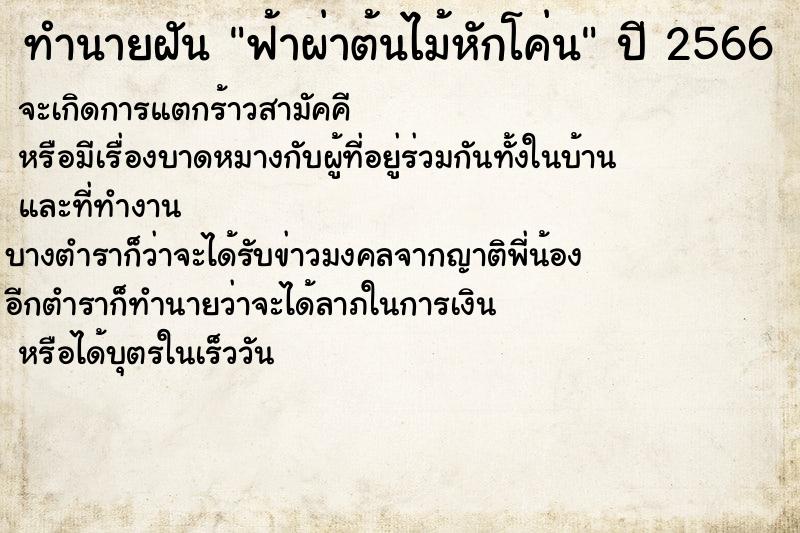 ทำนายฝัน ฟ้าผ่าต้นไม้หักโค่น