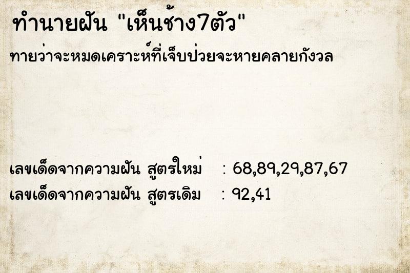 ทำนายฝัน เห็นช้าง7ตัว