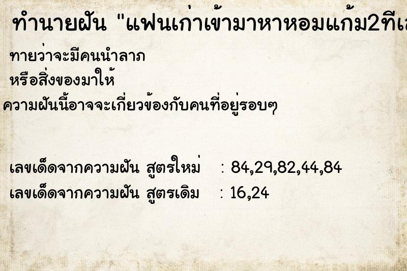 ทำนายฝัน แฟนเก่าเข้ามาหาหอมแก้ม2ทีเลยไล่ตีและไล่หนี