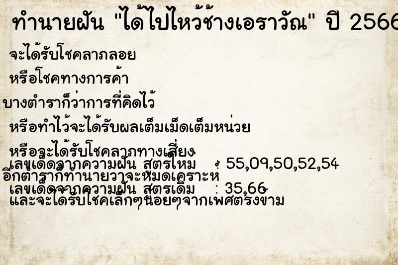 ทำนายฝัน ได้ไปไหว้ช้างเอราวัณ  เลขนำโชค 