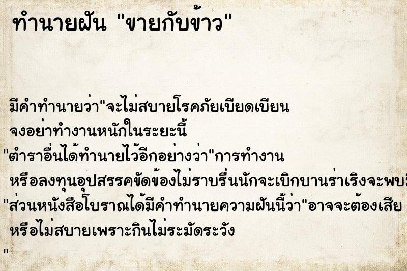 ทำนายฝัน ขายกับข้าว  เลขนำโชค 