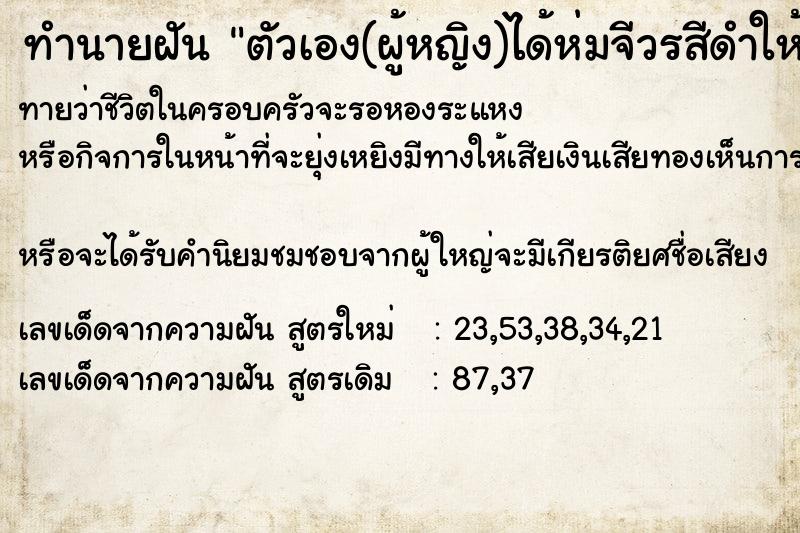 ทำนายฝัน ตัวเอง(ผู้หญิง)ได้ห่มจีวรสีดำให้พระ