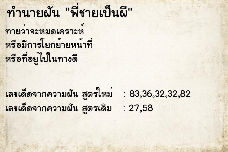 ทำนายฝัน พี่ชายเป็นผี