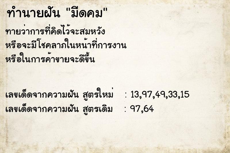 ทำนายฝัน มีดคม