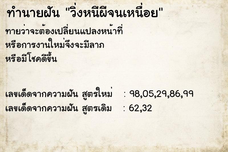 ทำนายฝัน วิ่งหนีผีจนเหนื่อย