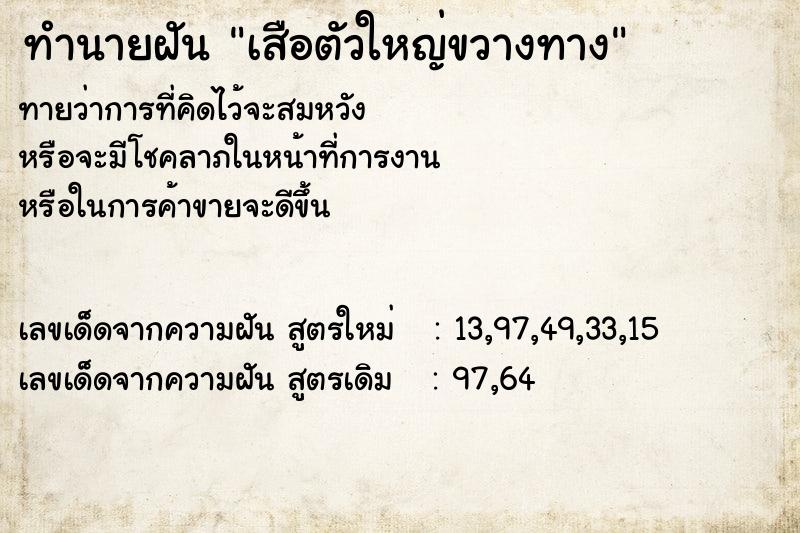 ทำนายฝัน เสือตัวใหญ่ขวางทาง