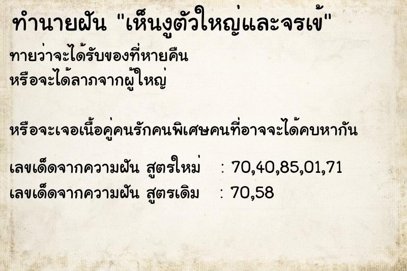 ทำนายฝัน เห็นงูตัวใหญ่และจรเข้