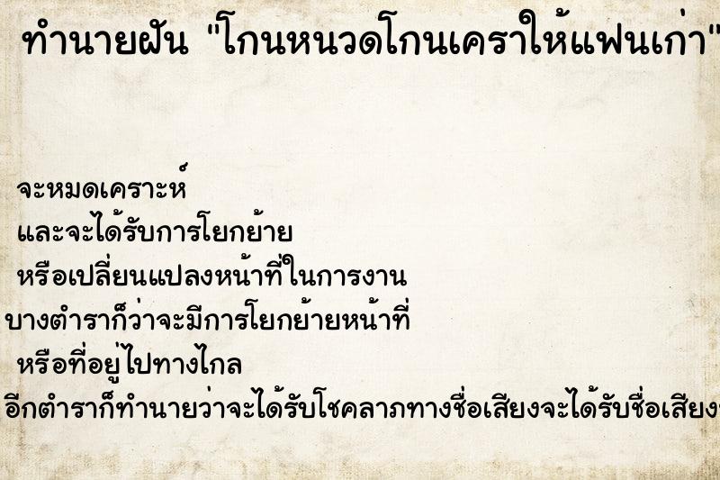 ทำนายฝัน โกนหนวดโกนเคราให้แฟนเก่า