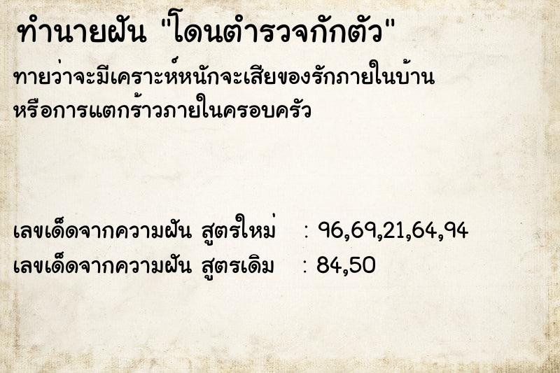 ทำนายฝัน โดนตำรวจกักตัว