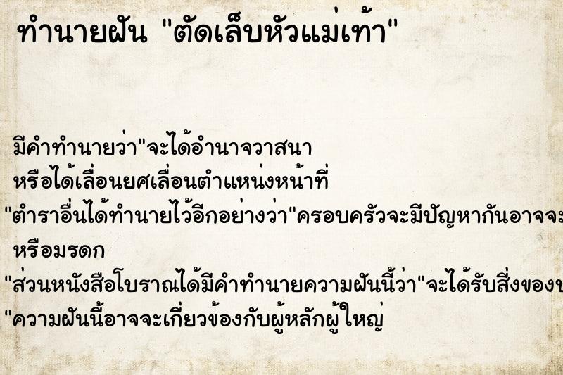 ทำนายฝัน ตัดเล็บหัวแม่เท้า  เลขนำโชค 