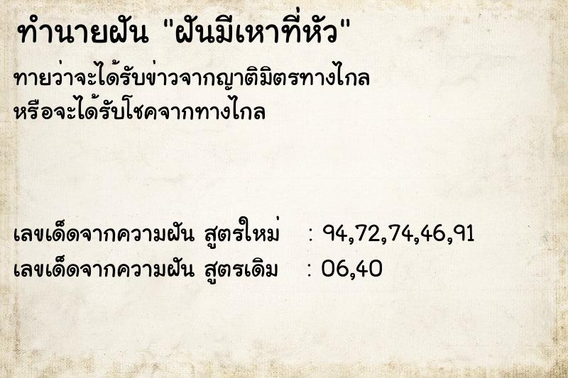 ทำนายฝัน ฝันมีเหาที่หัว