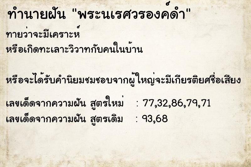 ทำนายฝัน พระนเรศวรองค์ดำ