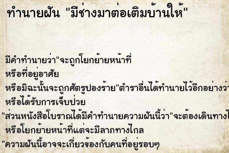 ทำนายฝัน มีช่างมาต่อเติมบ้านให้