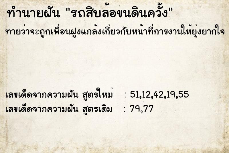 ทำนายฝัน รถสิบล้อขนดินควั้ง