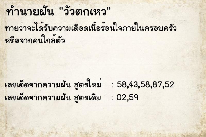 ทำนายฝัน วัวตกเหว