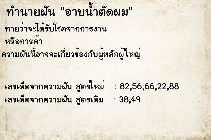 ทำนายฝัน อาบน้ำตัดผม