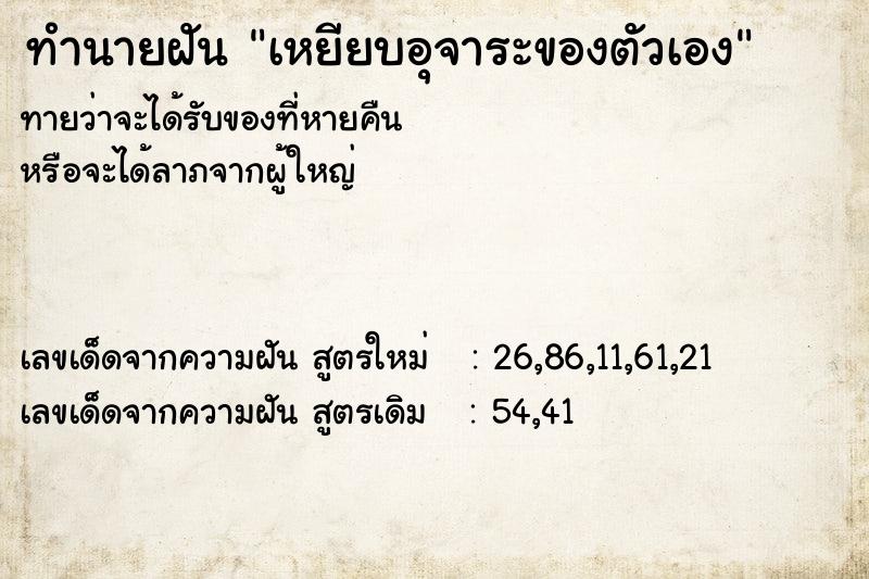 ทำนายฝัน เหยียบอุจาระของตัวเอง