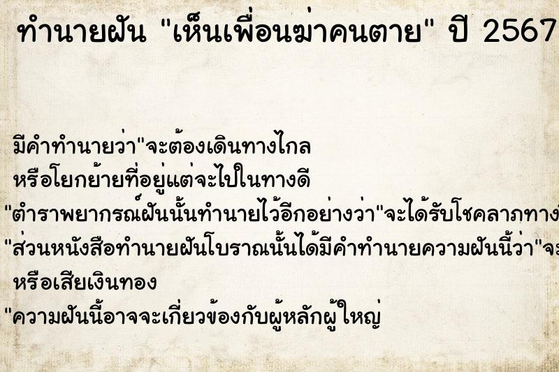 ทำนายฝัน เห็นเพื่อนฆ่าคนตาย  เลขนำโชค 