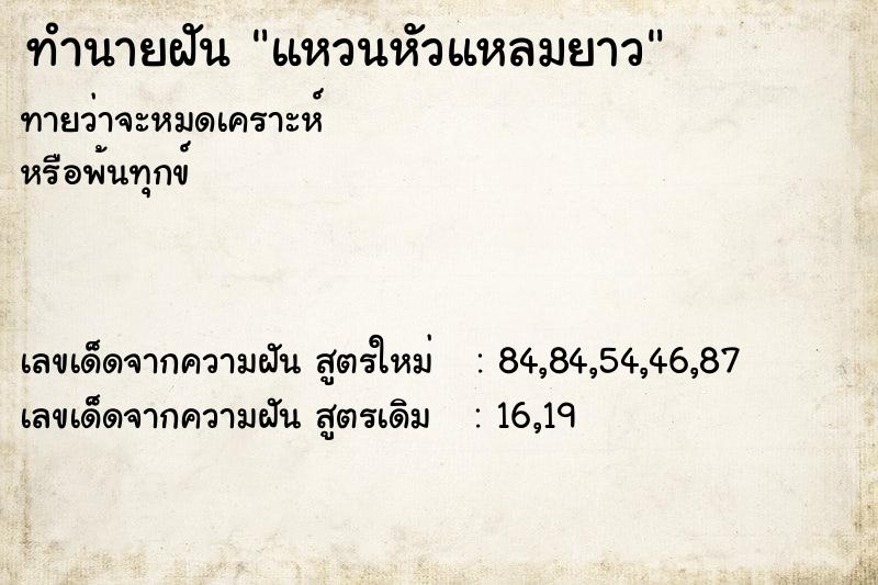 ทำนายฝัน แหวนหัวแหลมยาว