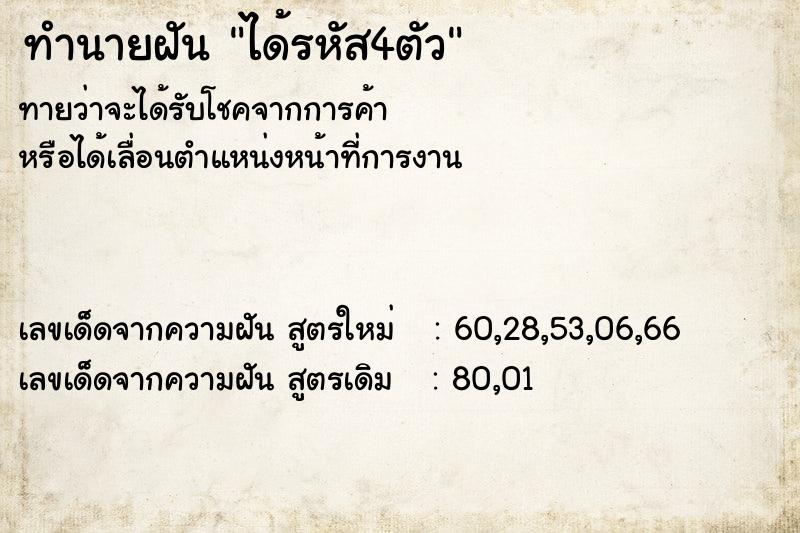 ทำนายฝัน ได้รหัส4ตัว