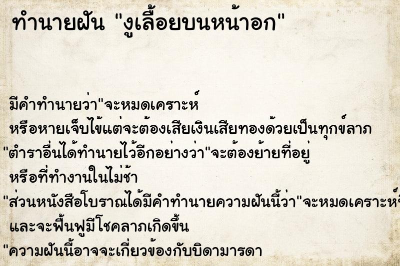 ทำนายฝัน งูเลื้อยบนหน้าอก