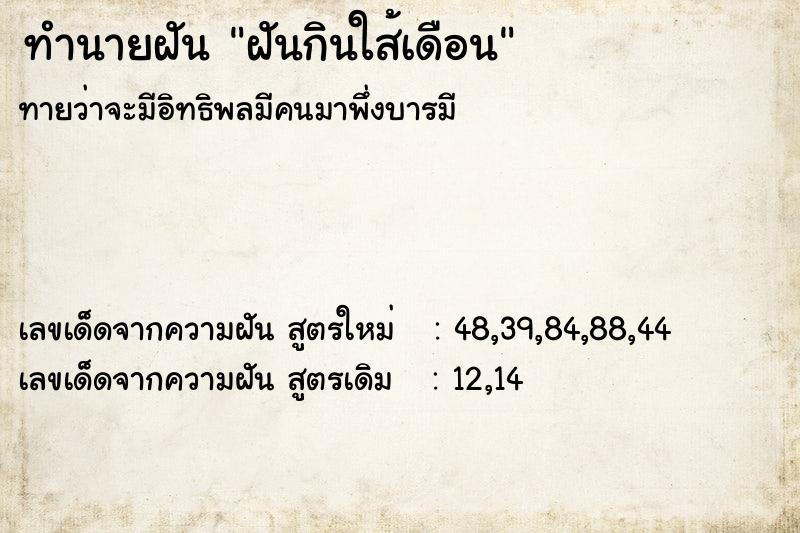 ทำนายฝัน ฝันกินใส้เดือน