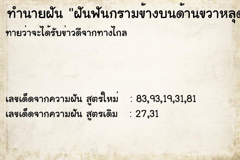 ทำนายฝัน ฝันฟันกรามข้างบนด้านขวาหลุด3-4ซี