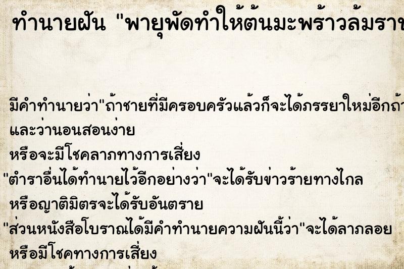 ทำนายฝัน #ทำนายฝัน #พายุพัดทำให้ต้นมะพร้าวล้มราบ  เลขนำโชค 