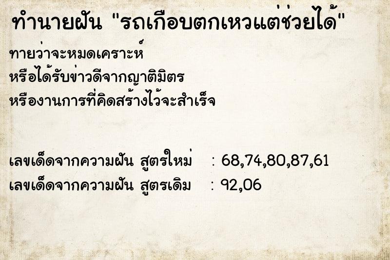 ทำนายฝัน รถเกือบตกเหวแต่ช่วยได้  เลขนำโชค 