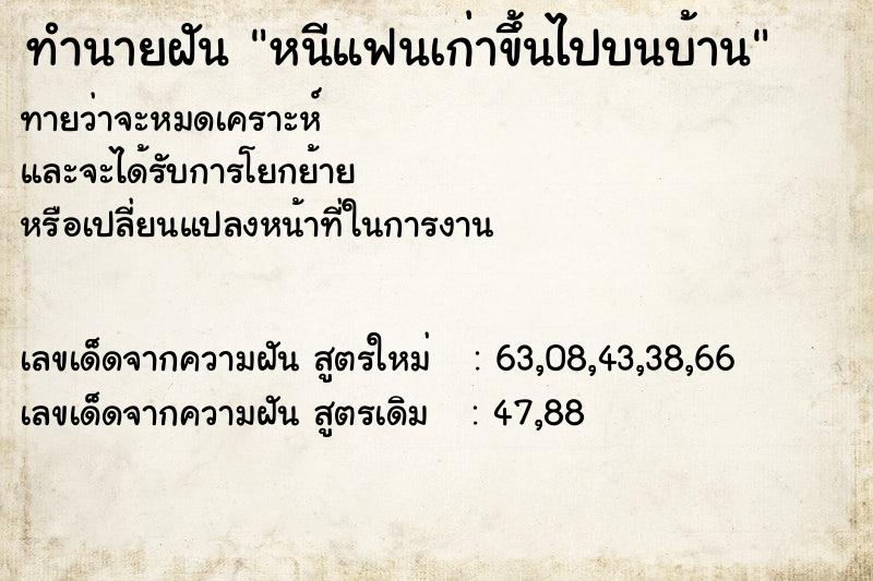 ทำนายฝัน หนีแฟนเก่าขึ้นไปบนบ้าน