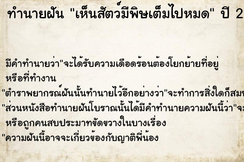 ทำนายฝัน เห็นสัตว์มีพิษเต็มไปหมด  เลขนำโชค 