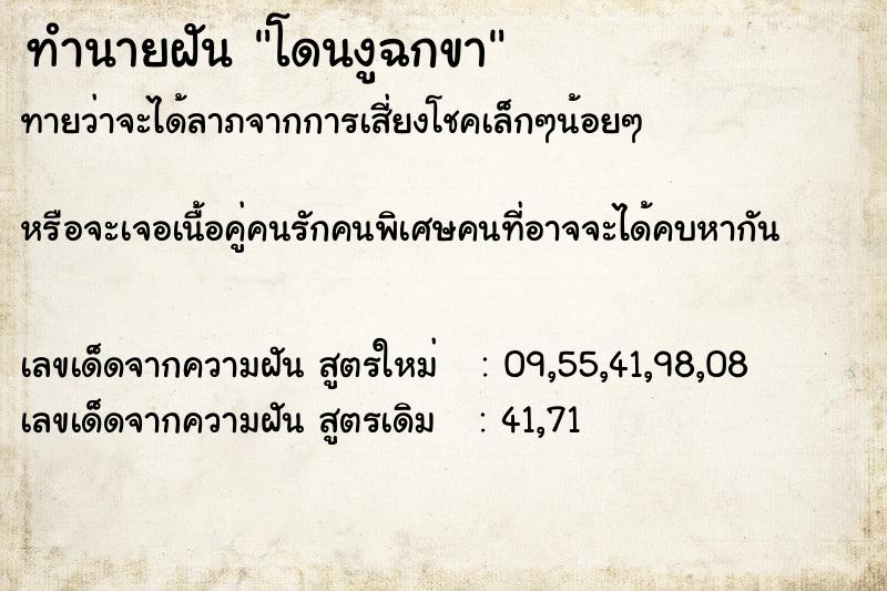 ทำนายฝัน โดนงูฉกขา