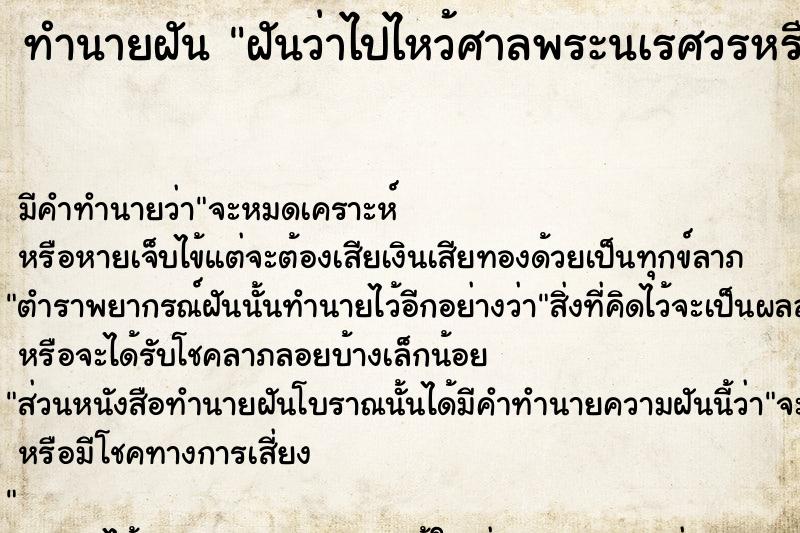 ทำนายฝัน ฝันว่าไปไหว้ศาลพระนเรศวรหรือพระเจ้าตาก  เลขนำโชค 