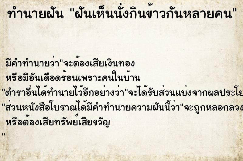 ทำนายฝัน ฝันเห็นนั่งกินข้าวกันหลายคน