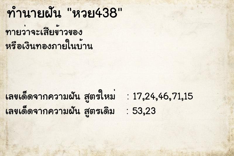 ทำนายฝัน หวย438