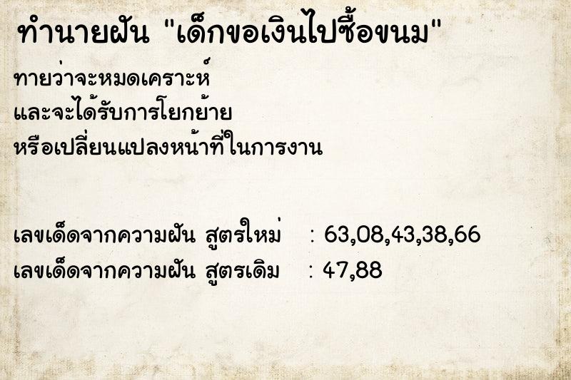 ทำนายฝัน เด็กขอเงินไปซื้อขนม  เลขนำโชค 