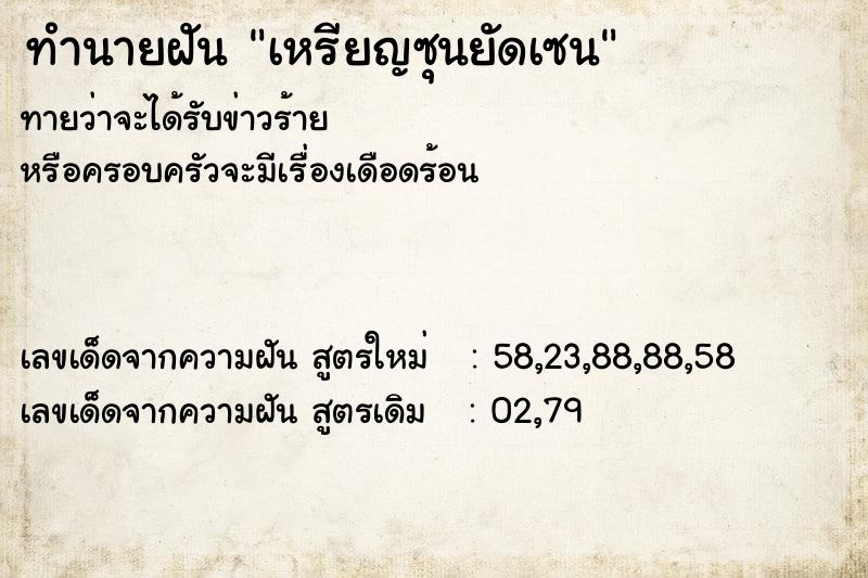 ทำนายฝัน เหรียญซุนยัดเซน