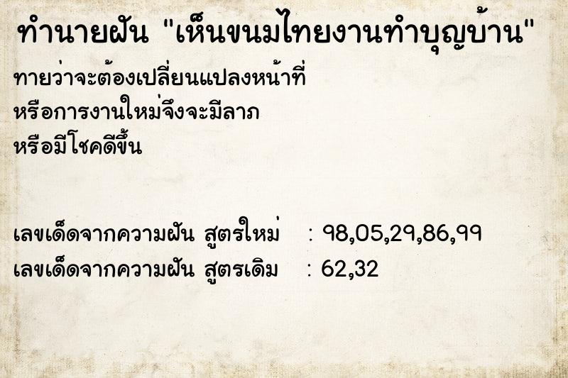 ทำนายฝัน เห็นขนมไทยงานทำบุญบ้าน