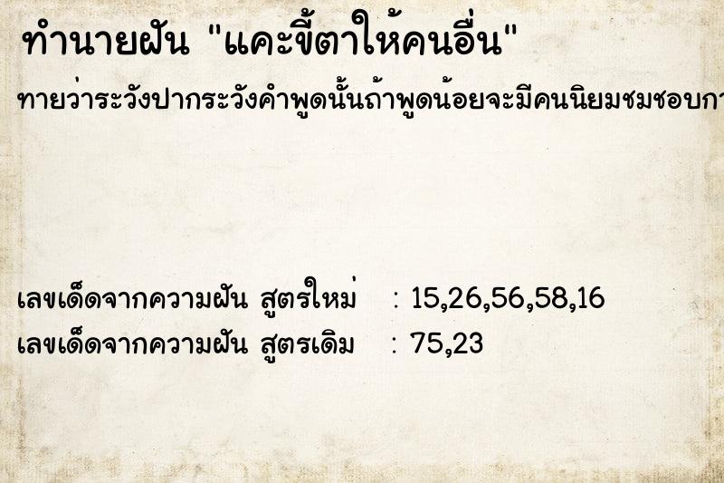 ทำนายฝัน แคะขี้ตาให้คนอื่น