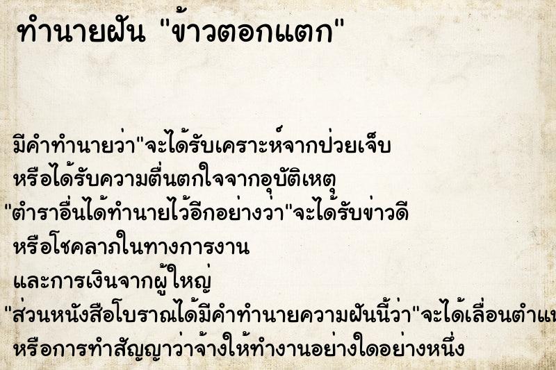 ทำนายฝัน ข้าวตอกแตก