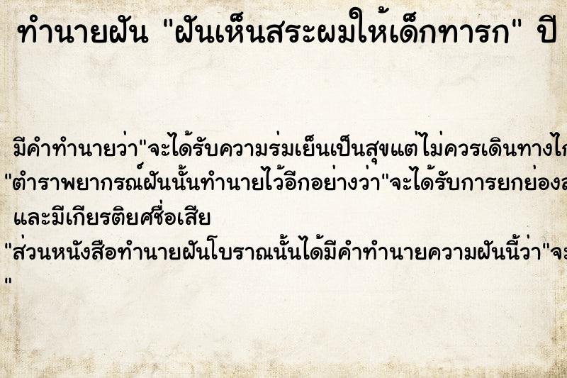 ทำนายฝัน ฝันเห็นสระผมให้เด็กทารก