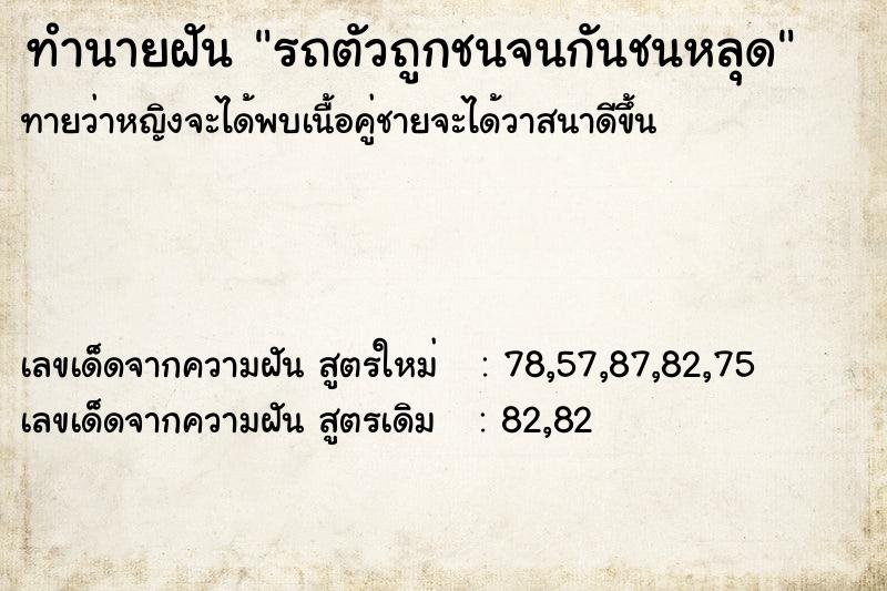 ทำนายฝัน รถตัวถูกชนจนกันชนหลุด