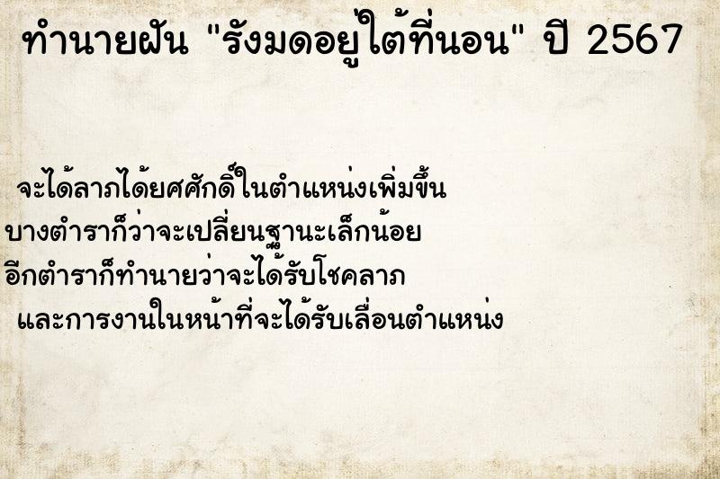 ทำนายฝัน รังมดอยู่ใต้ที่นอน