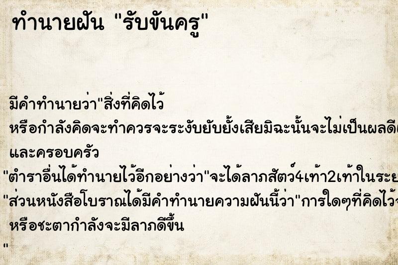 ทำนายฝัน รับขันครู  เลขนำโชค 