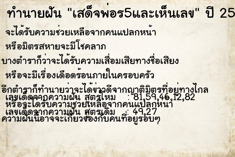 ทำนายฝัน เสด็จพ่อร5และเห็นเลข